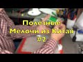 Полезные Мелочи из Китая #2