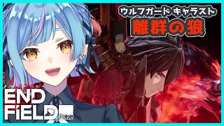 アークナイツ：エンドフィールド】ウルフガードキャラスト：離群の狼