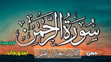 حصري ولاول مرة علي اليوتيوب  سورة الرحمن  برواية ابو الحارث عيسي ابن وردان عن ابي جعفر المدني