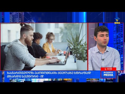 #საქმიანისაღამო - საქართველოს ეკონომიკის ყველაზე სწრაფად მზარდი სექტორი - IT