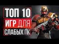 ТОП 10 ИГР ДЛЯ СЛАБЫХ ПК! ЛУЧШИЕ ИГРЫ ДЛЯ СЛАБЫХ ПК! ИГРЫ НА СЛАБЫЕ ПК!