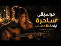 موسيقى ساحرة لراحة الأعصاب موسيقى من عالم اخر music mp3
