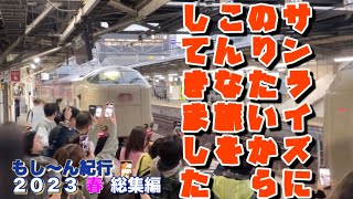 【もし旅】もし〜ん紀行総集編「サンライズに乗りたいということ」2023年春