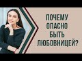 Почему опасно быть любовницей? Психология отношений с женатым мужчиной | Психолог Наталья Корнеева