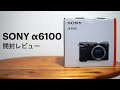 【開封レビュー】贅沢すぎるサブカメラ！【SONY α6100】を購入。【デジタル一眼カメラ/ミラーレス/APS-C/カメラ初心者】