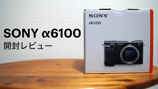 【開封レビュー】贅沢すぎるサブカメラ！【SONY α6100】を購入。【デジタル一眼カメラ/ミラーレス/APS-C/カメラ初心者】