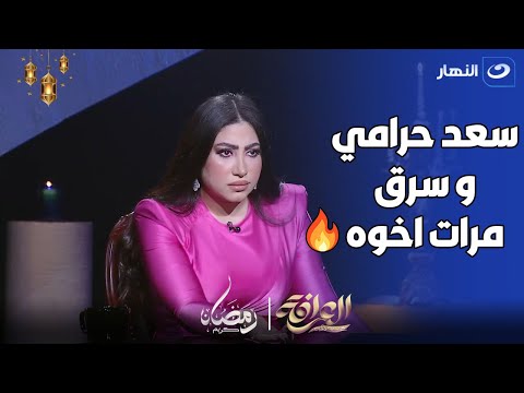 بوسي فضحت سعد الصغير سعد سرق فلوس مرات اخوه المتوفي و اداها ل الرقاصات اللي يعرفهم