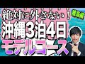 【元旅行会社員が教える！】沖縄旅行3泊4日モデルコース！離島編