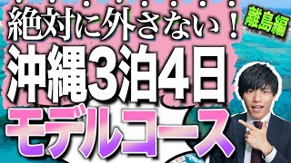 【元旅行会社員が教える！】沖縄旅行3泊4日モデルコース！離島編