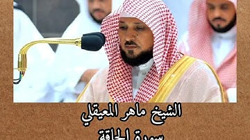 #سورة_الحاقة #ماهر_المعيقلي #تلاوة_خاشعة #قرآن_كريم #تدبر_معاني_القرآن_الكريم #تلاوة_مؤثرة #المصحف