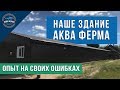 Наше здание Акваферма