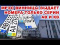 В Виннице сервис-центр МВД прекращает выдавать номера других регионов