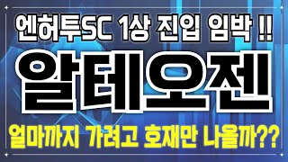 알테오젠 - 엔허투SC 1상 진입 임박 !! 얼마까지 가려고 호재만 나올까??