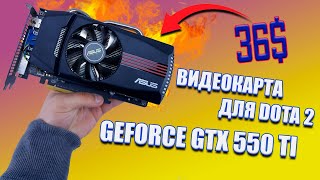 Купил GTX 550 Ti в 2021 году