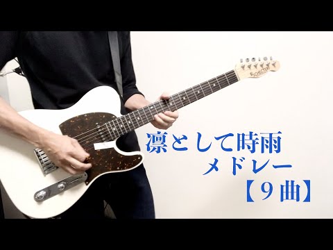 【9曲】凛として時雨(ling tosite sigure) メドレー/ギター 弾いてみた