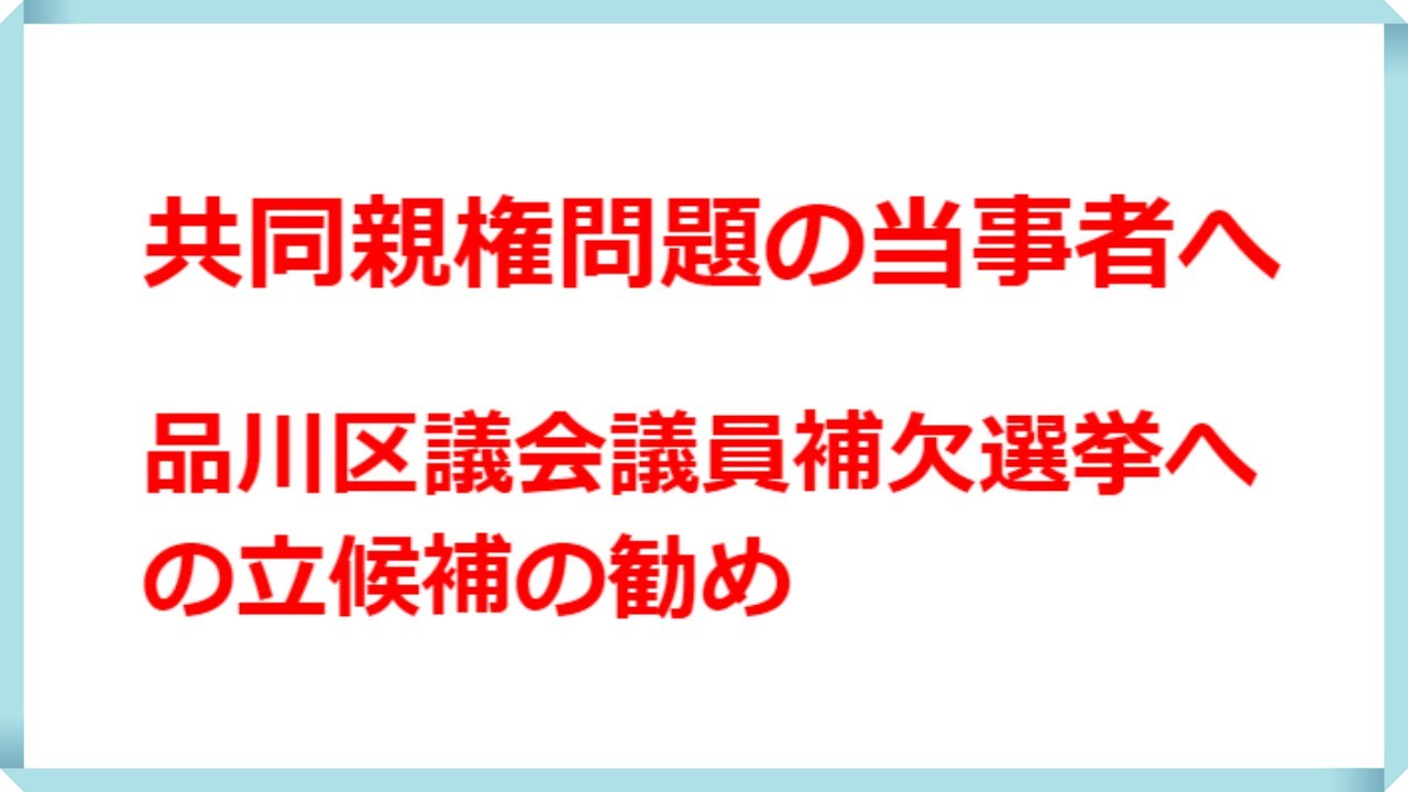 共同親権問題当事者の方へ　品川区議会議員補欠選挙への立候補の勧め