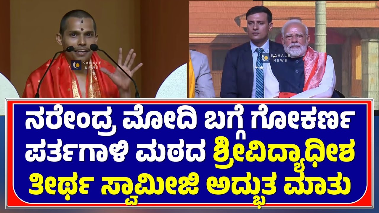 PARTAGALI MATH SWAMIJI WORDS ON MODI | ಮೋದಿ ಬಗ್ಗೆ ಪರ್ತಗಾಳಿ ಮಠದ ಸ್ವಾಮೀಜಿ ಅದ್ಭುತ ಮಾತು - ಕಹಳೆ ನ್ಯೂಸ್