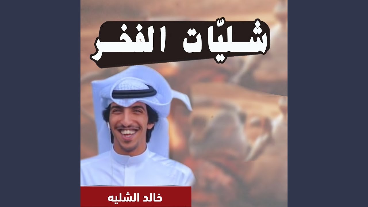 شليات الفخر