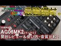 YAMAHA AG06MK2 レビュー＆使い方、実演音質比較！【Live Streaming Mixer 】