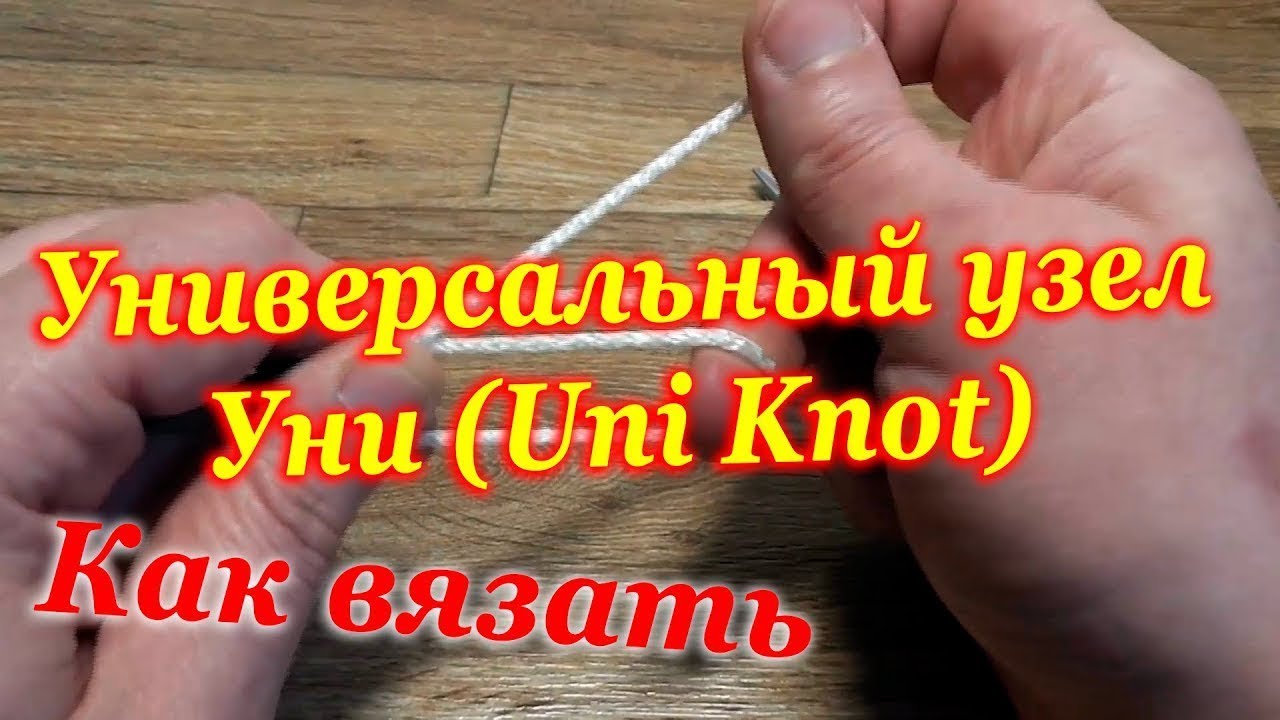 Узел уни как вязать Универсальный узел Уни (Uni Knot) - Как вязать Рыболовные узлы - YouTube