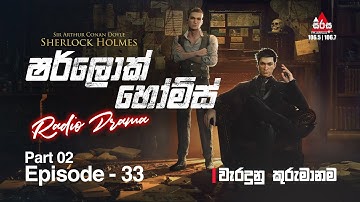 Sherlock Holmes | වැරදුනු කුරුමානම | Episode 33 | Part 02 | SIRASAFM #sherlockholmes #episode33