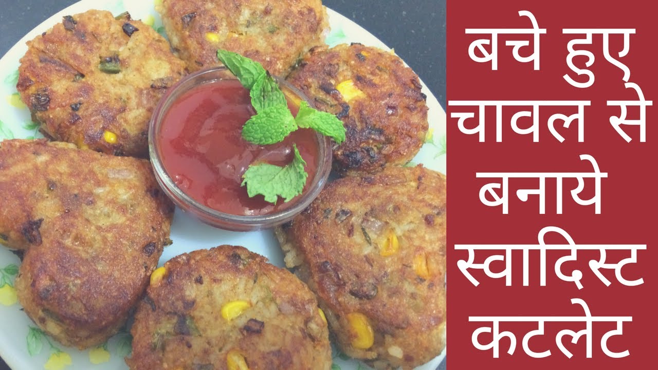 बचे हुए चावल से बनाये स्वादिस्ट कटलेट Leftover Rice Cutlet Recipe in