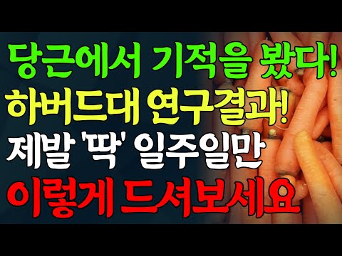 하버드 대학 연구 결과! 당근을 &#39;이렇게&#39; 일주일만 먹어보세요! 눈이 맑아 지고 염증 싹 사라집니다! 꼭 알고 드세요!