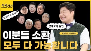 평범했던 신학대생, '정치인 성대모사 달인' 되다?(ft.이상민/크리에이터)_[사사건건 플러스]