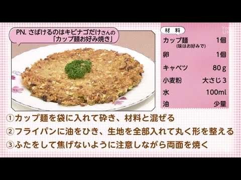 【○○さん家のときめきレシピ】カップ麺お好み焼き（2023年7月29日放送）