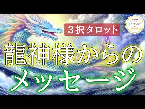 【新しい人生のスタート!?】あなたの龍神様から🐲今すぐ伝えたい重要メッセージ💌３択🔮［タロット・オラクルカードリーディング］