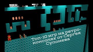 Топ-10 игр на Dendy, Sega и  SNES от Сергея Супонева