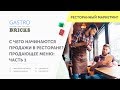 Как увеличить продажи в ресторане: продающее меню ресторана. Часть 1