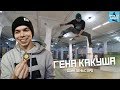 Гена Какуша: Первые российские скейтеры, почему ушел из Юнион, Скейтбординг-семья | Один день с про