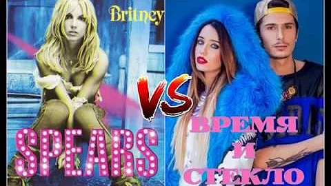 Britney Spears - Gimme more /VS/ Время и Стекло - Тролль