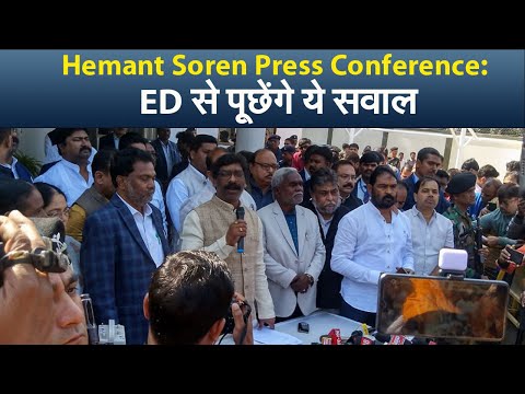 Hemant Soren Press Conference: ED से पूछेंगे ये सवाल