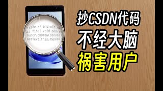 逆向分析防沉迷平板后，终于看到抄代码的恶果...  | 程序员 | 抄代码 | CSDN | 安卓平板 | 防沉迷 | 逆向 | 网络安全