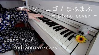 アルターエゴ / まふまふ - Alter Ego 耳コピして弾いてみた ピアノ ひぽさんふらわー 【Identity V 2nd Anniversary】