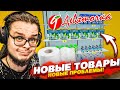 НОВЫЕ ТОВАРЫ - НОВЫЕ ПРОБЛЕМЫ! Я СХОЖУ С УМА! МАГАЗИН &quot;ДЕВЯТОЧКА&quot;! (SUPERMARKET SIMULATOR #8)