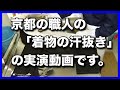 京都の職人の「着物の汗抜き」の実演動画です。