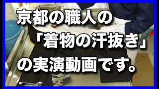 京都の職人の「着物の汗抜き」の実演動画です。