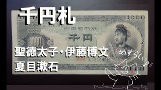 【お札】聖徳太子・伊藤博文・夏目漱石の1000円札