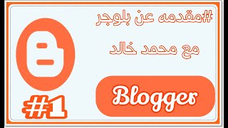 انشاء مدونه علي بلوج من الهاتف I الدرس الاول مقدمه عن بلوجر