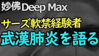 サーズで自宅軟禁になった経験を含めて語ります