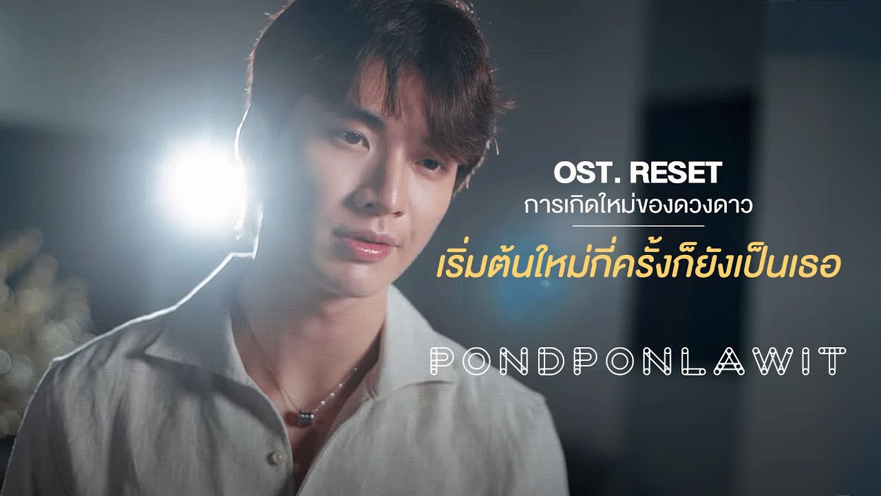 เริ่มต้นใหม่กี่ครั้งก็ยังเป็นเธอ Ost.Reset the series Cover By POND PONLAWIT (ปอนด์ พลวิชญ์)
