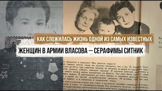 Как сложилась жизнь одной из самых известных женщин в армии Власова – Серафимы Ситник