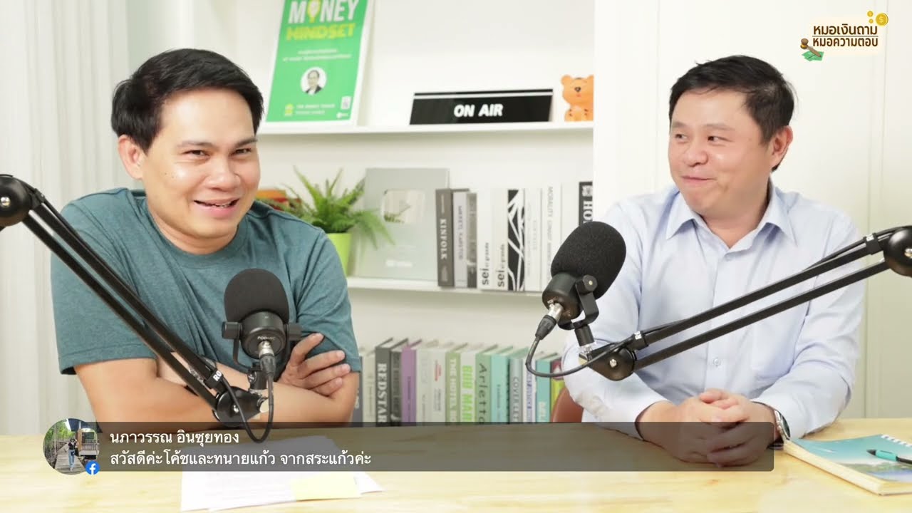 [Live] หมอเงินถาม หมอความตอบ EP.34 | วันพุธที่ 13 กันยายน 2566