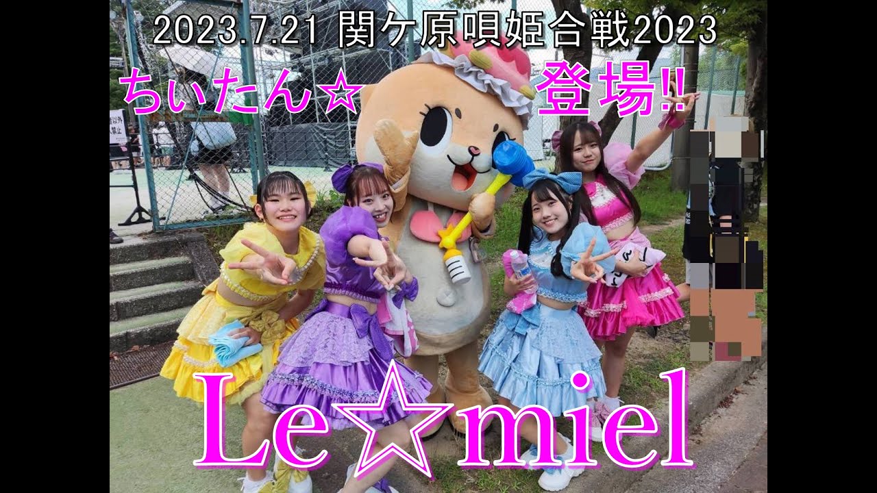 【Le☆miel】ちぃたん☆乱入⁉関ケ原唄姫合戦2023