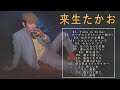 来生たかお ♫♫【Takao Kisugi】♫♫ 史上最高の曲 ♫♫ ホットヒット曲 ♫♫ Best Playlist ♫♫