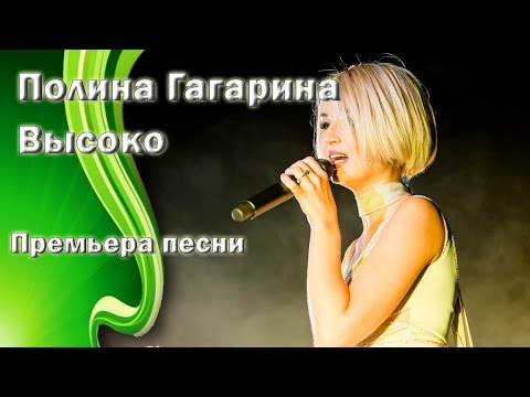 Полина Гагарина - Высоко