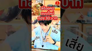 หลอมเข็มขัดทองคำ  #เข็มขัดทอง #รับซื้อทองเก่า #รับเช็คเปอร์เซ็นต์ทอง #รับซื้อเงิน #รับซื้อเศษทอง